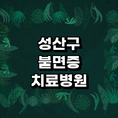 창원 성산구 불면증