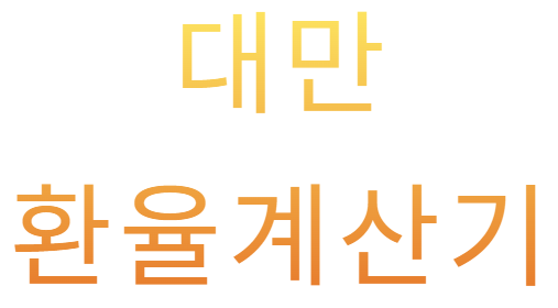 대만환율계산기