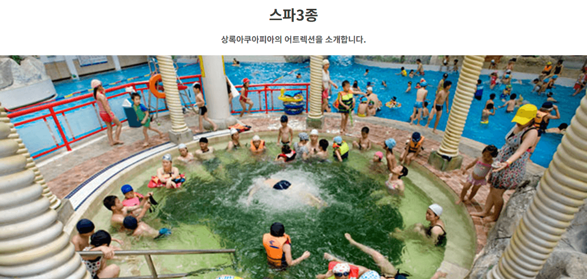 천안 상록리조트 아쿠아피아