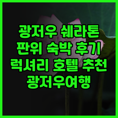 광저우 쉐라톤 판위 숙박 후기 럭셔리..