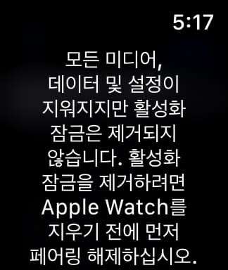 모든 미디어&amp;#44; 데이터 및 설정이 지워지지만 활성화 잠금은 제거되지 않습니다. 활성화 잠금을 제거하려면 Apple Watch를 지우기 전에 먼저 페어링 해제하십시오.