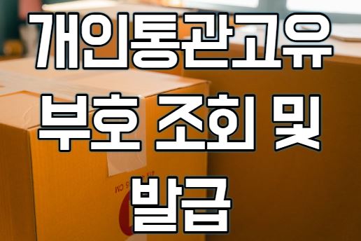 개인통관고유부호