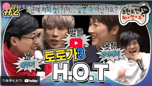 무한도전 토토가 HOT 이재원