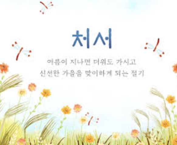 처서의 뜻과 유래