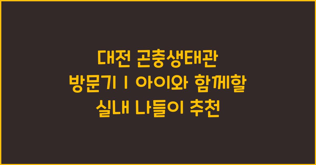 대전 곤충생태관