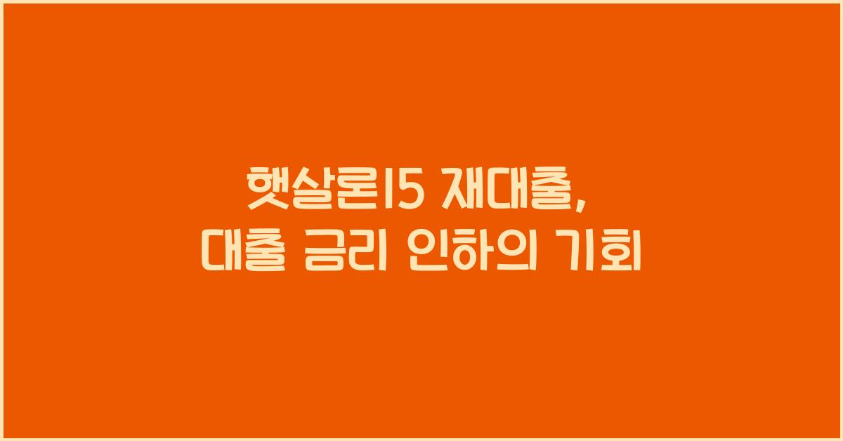 햇살론15 재대출