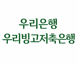 우리은행 우리빙고적금