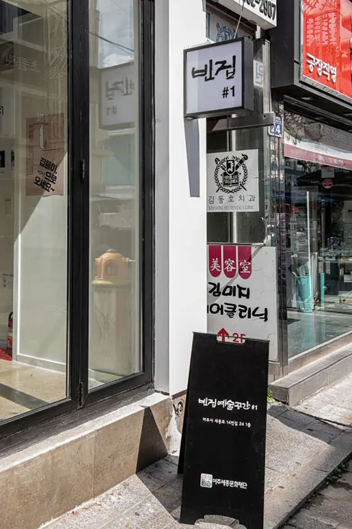 빈집 예술공간