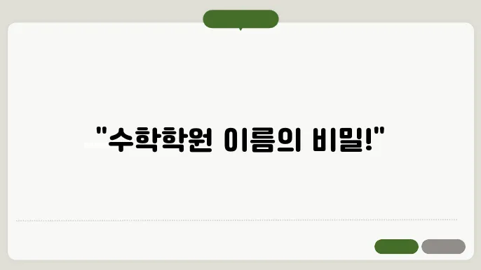 수학학원이름, 작명 상호명 이름 짓기 추천 정보 총정리