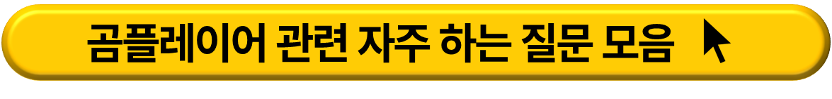 곰플레이어 다운로드 및 설치
