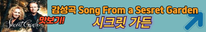 시크릿 가든 노래 듣기
