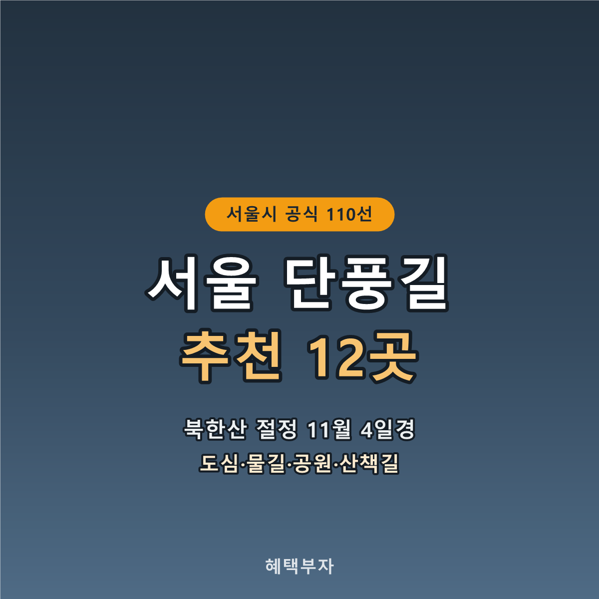 서울 단풍길 추천 12곳
