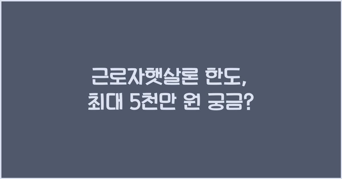 근로자햇살론 한도
