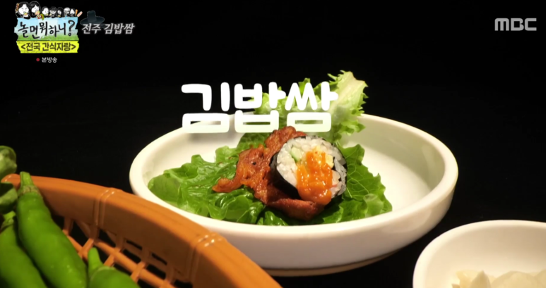 놀면뭐하니-전주-김밥쌈-사진