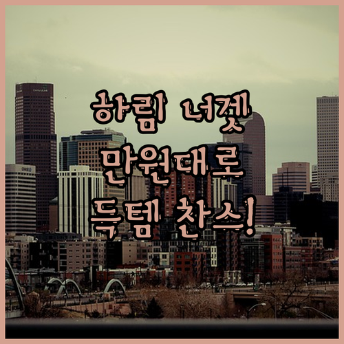 하림 치킨너겟 긴급 할인🚨 단돈 1만