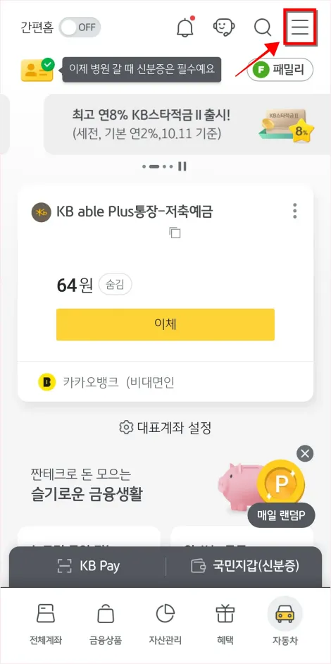 KB스타뱅킹 앱 화면 상단의 [&equiv;] 버튼을 선택