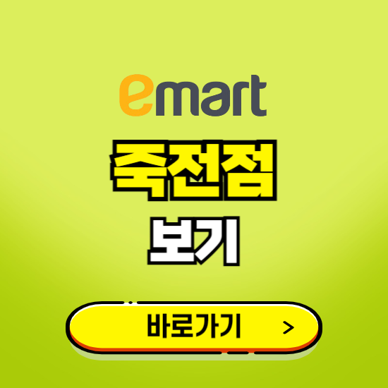 용인 스타필드마켓 이마트 죽전점 휴무일, 오픈시간, 고객센터, 층별 안내, 무료주차권 발급받기