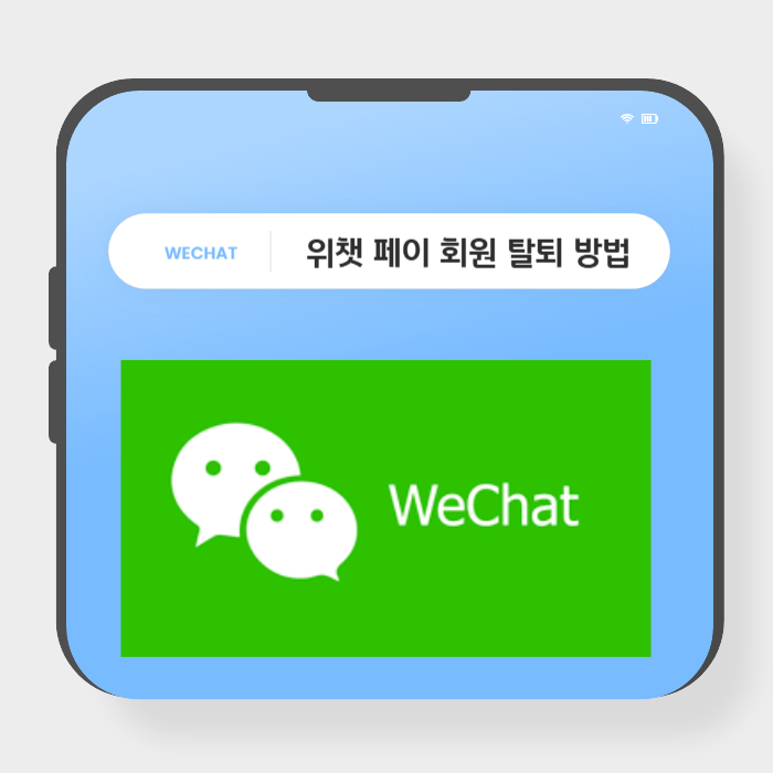 위챗 탈퇴