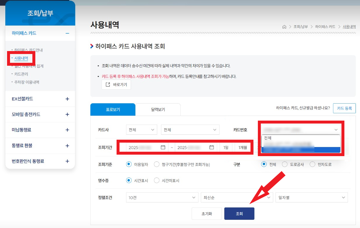 하이패스 사용내역 조회