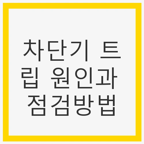 차단기 트립의 기본 이해
