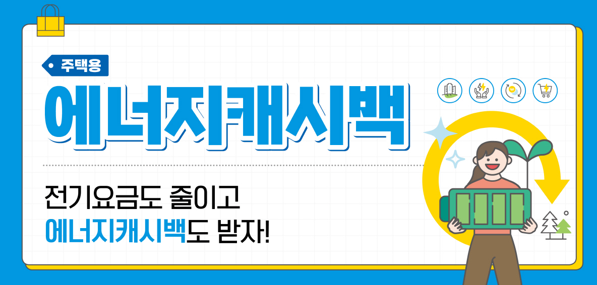 에너지 캐시백 신청 방법