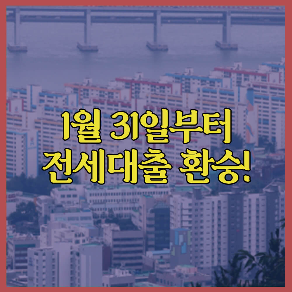 2024년1월31일, 전세대출환승, 전세대출갈아타기, 전세대환대출, 카카오페이, 토스, 핀다, 네이버페이, 주담대갈아타기