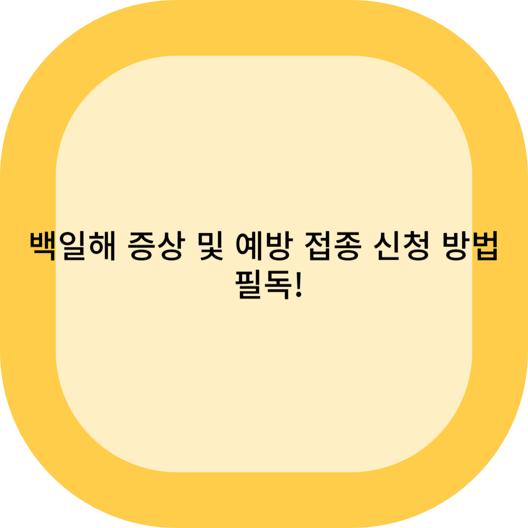 백일해 증상 및 예방 접종 신청 방법 필독!