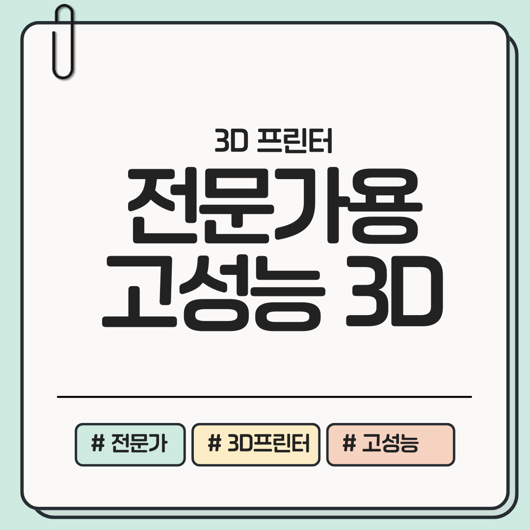 전문가용 고성능 3D 프린터 비교 2025 스펙/용도/가격대 총정리