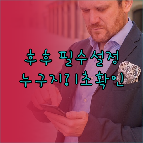 후후 앱 필수 권한 설정과 발신자 정..