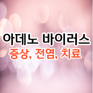 아데노 바이러스 증상, 전염, 치료