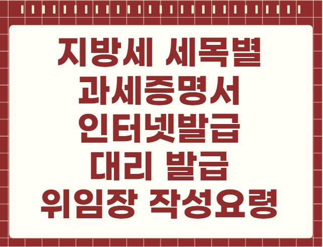 지방세 세목별 과세증명서 인터넷발급 대리 발급 위임장 작성요령