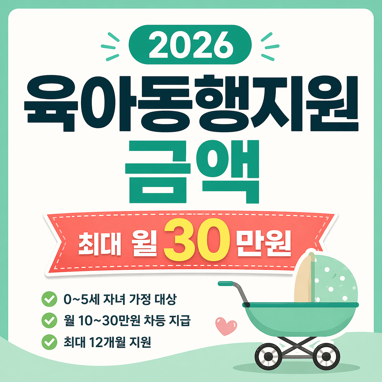 2026 육아동행지원 최대 30만원