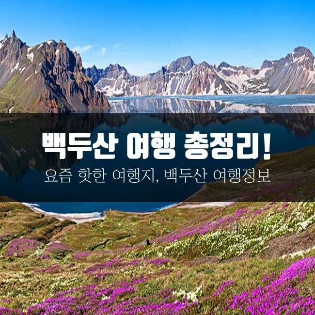 백두산 여행 계절별 준비물과 3박4일 후기 일정 공유_4