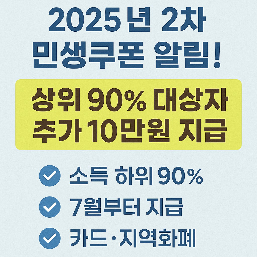 2차 민생쿠폰 알림