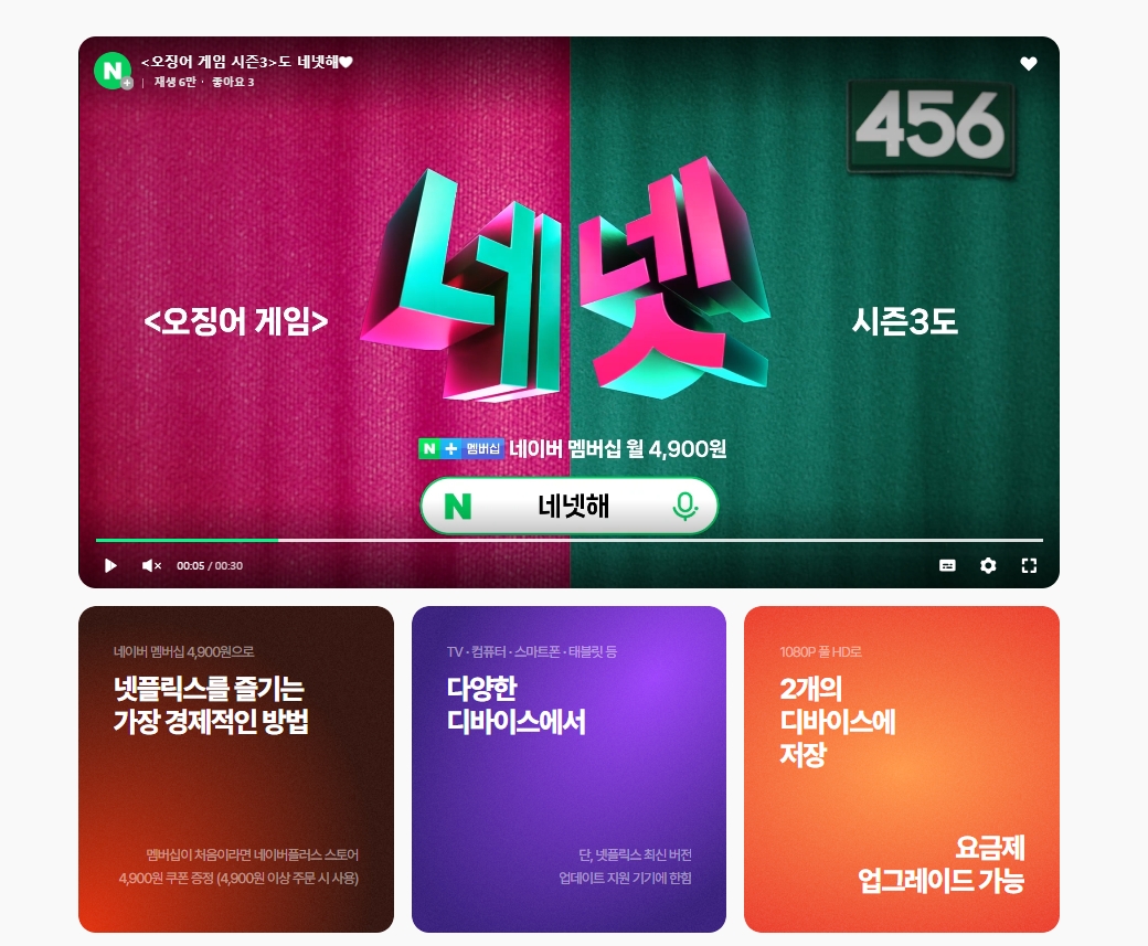 네이버 넷플릭스 요금제 2025년 최신 가입방법 총정리