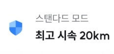 좌측 파란색 방패 이미지 우측 회색글자 스탠다드 모드 밑 검정색글자 최고시속 20km