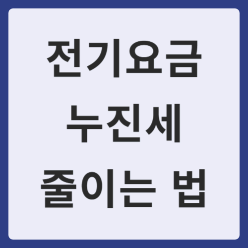 전기요금 누진세