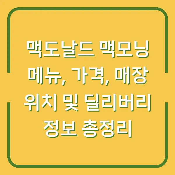 맥도날드 맥모닝 메뉴, 가격, 매장 위치 및 딜리버리 정보 총정리