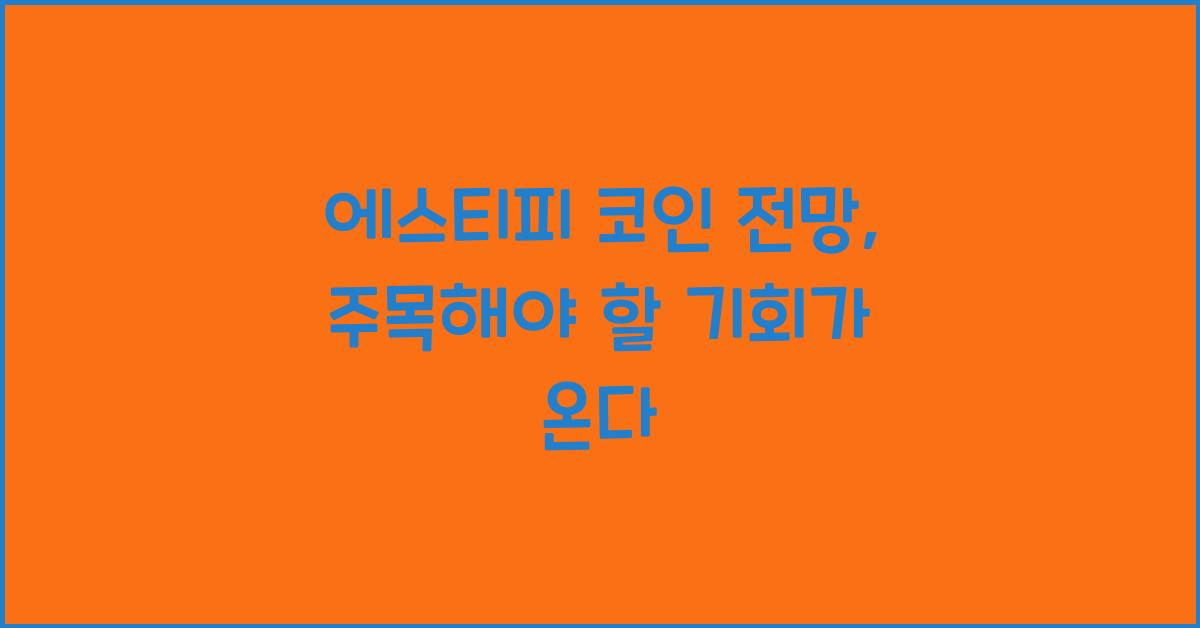 에스티피 코인 전망