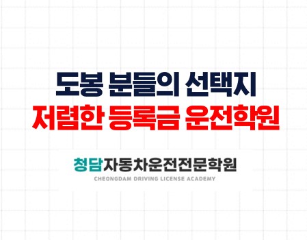 도봉거주자분들의 선택지는 청담이었습니다