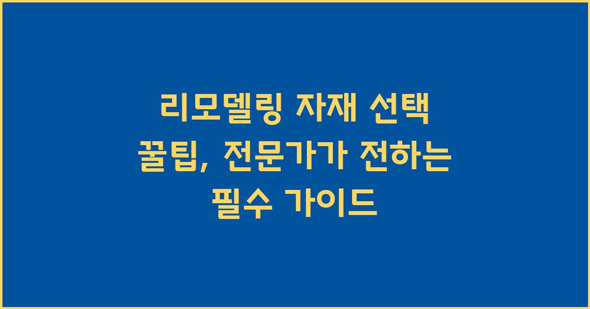 리모델링 자재, 전문가가 알려주는 꿀팁