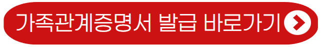 가족관계증명서 발급 바로가기