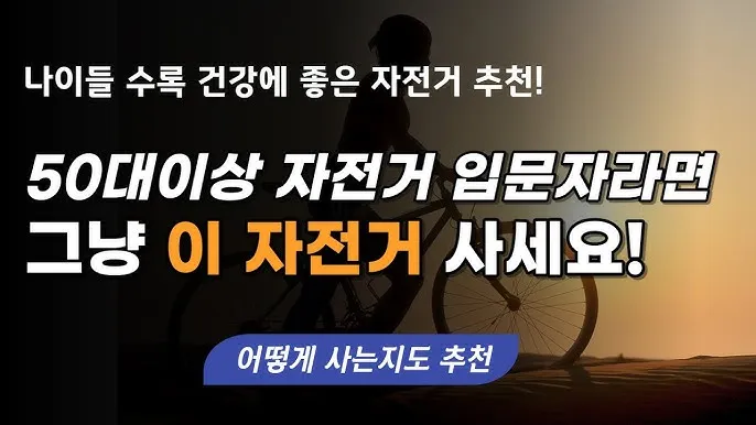 시니어 자전거 균형 잡기 저강도 라이딩 낙상 예방 스트레칭 루틴_7