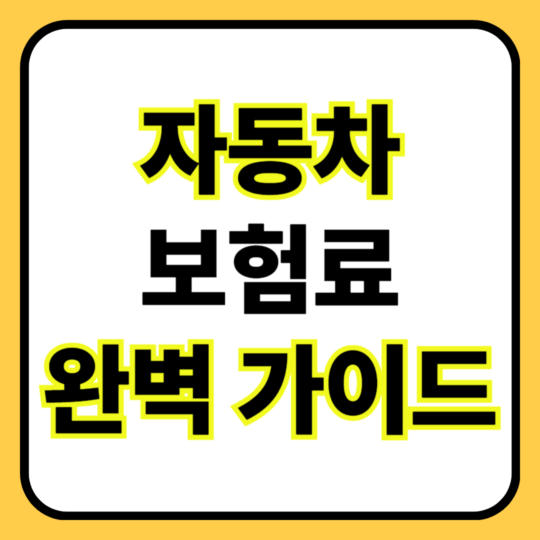 🚗 2025년 자동차 보험료 완벽 가이드 ❘ 보험료 계산 ~ 줄이는 방법까지
