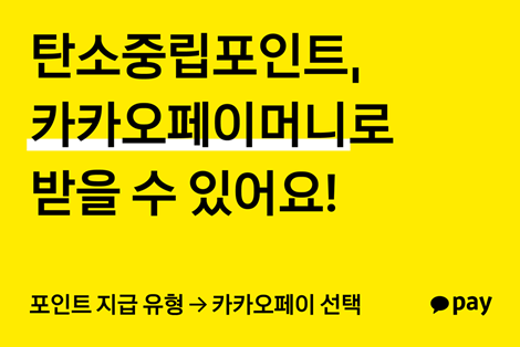 탄소중립포인트 카카오페이로 받는 법