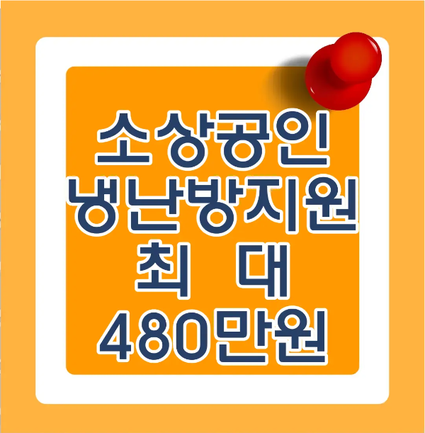소상공인-
주황바탕 안 흰테두리 안 파란글씨 소상공인 냉난방지원 최대 480만원