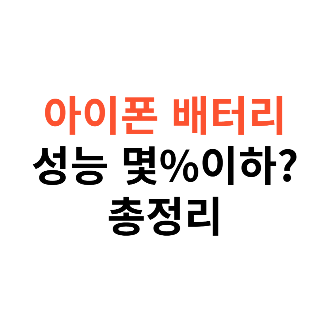 아이폰 배터리 교체