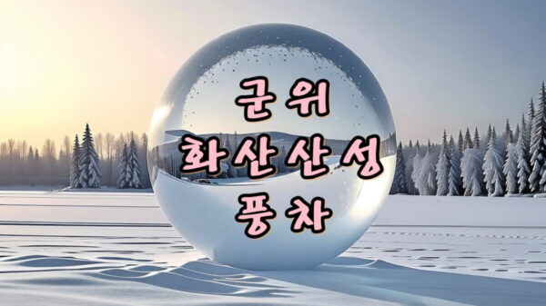 군위 화산산성 풍차 썸네일