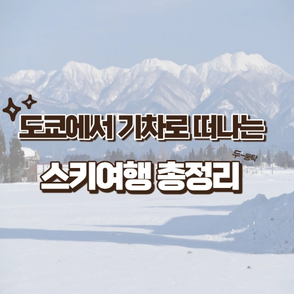 도쿄에서 기차로 떠나는 스키여행