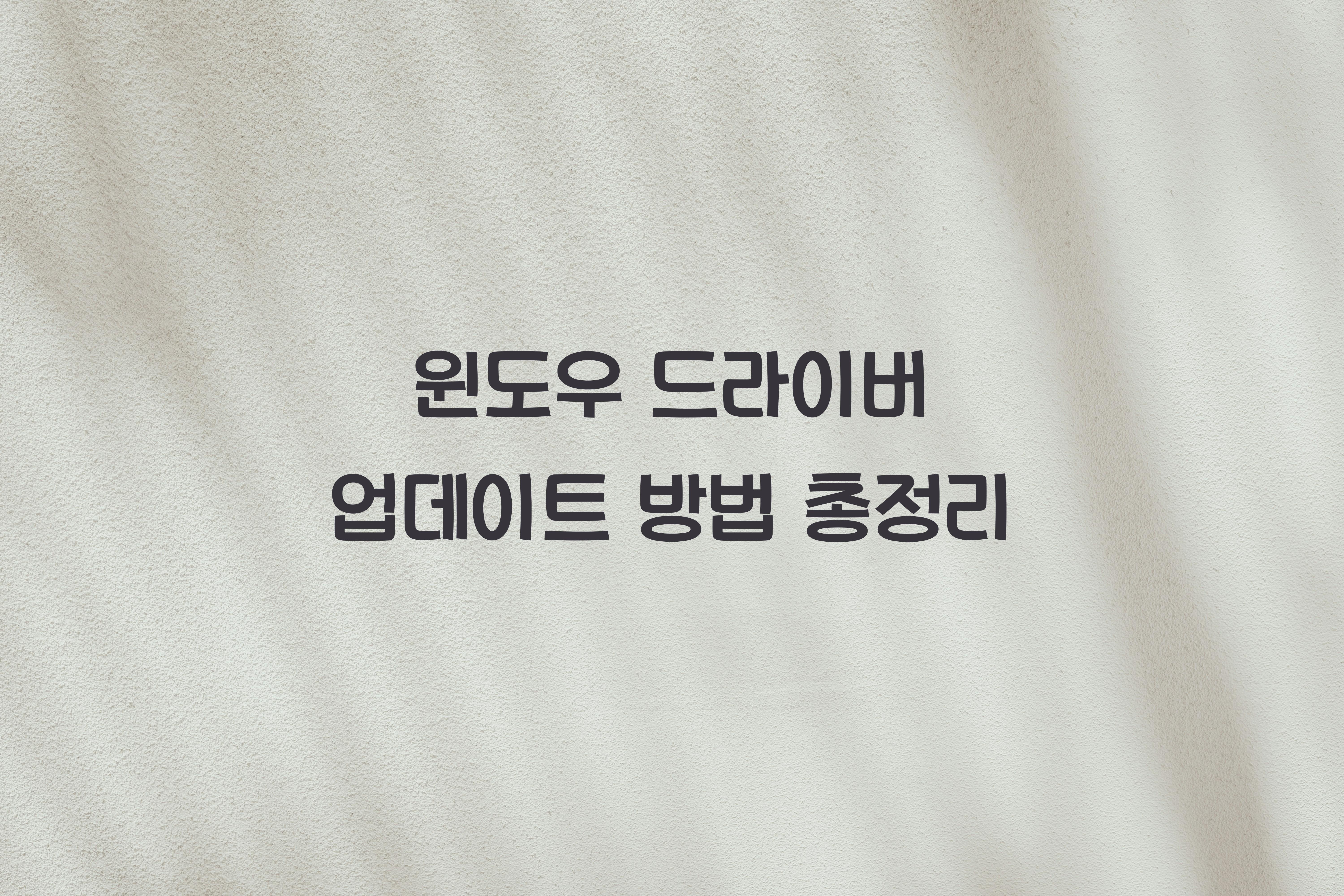 윈도우 드라이버 업데이트 방법